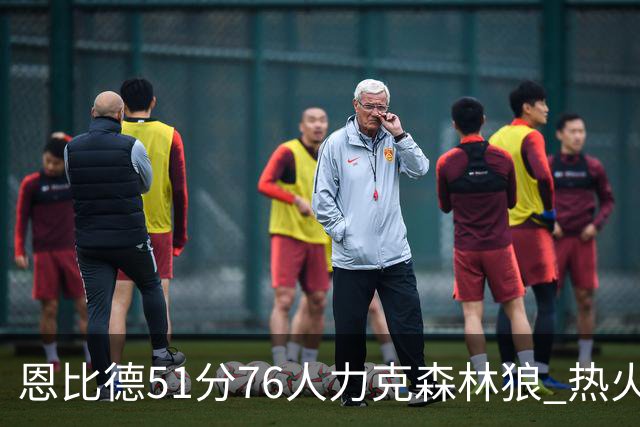 恩比德51分76人力克森林狼 热火送魔术3连败