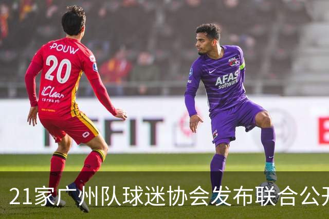 21家广州队球迷协会发布联合公开信 呼吁启动申诉