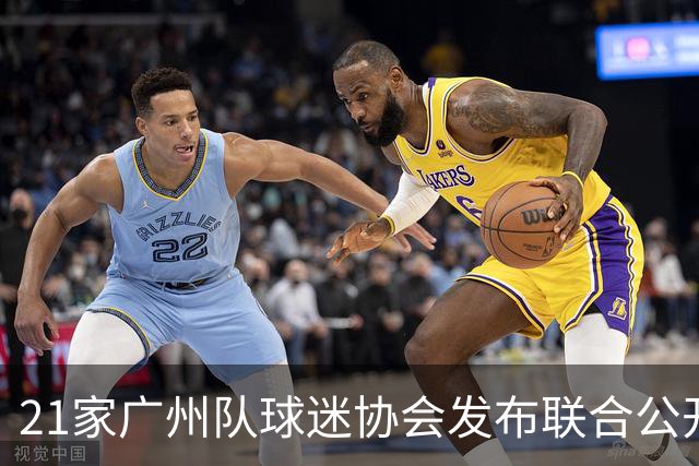 21家广州队球迷协会发布联合公开信 呼吁启动申诉